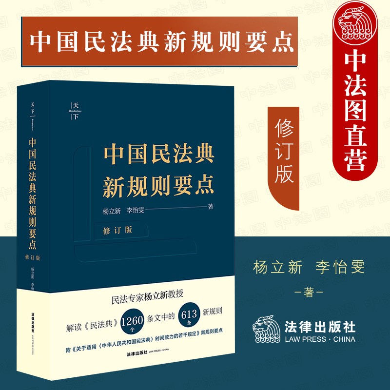 正版 天下系列 中国民法典新规则要点 修订版 杨立新李怡雯 适用民法典时间效力若干规定新规则要点