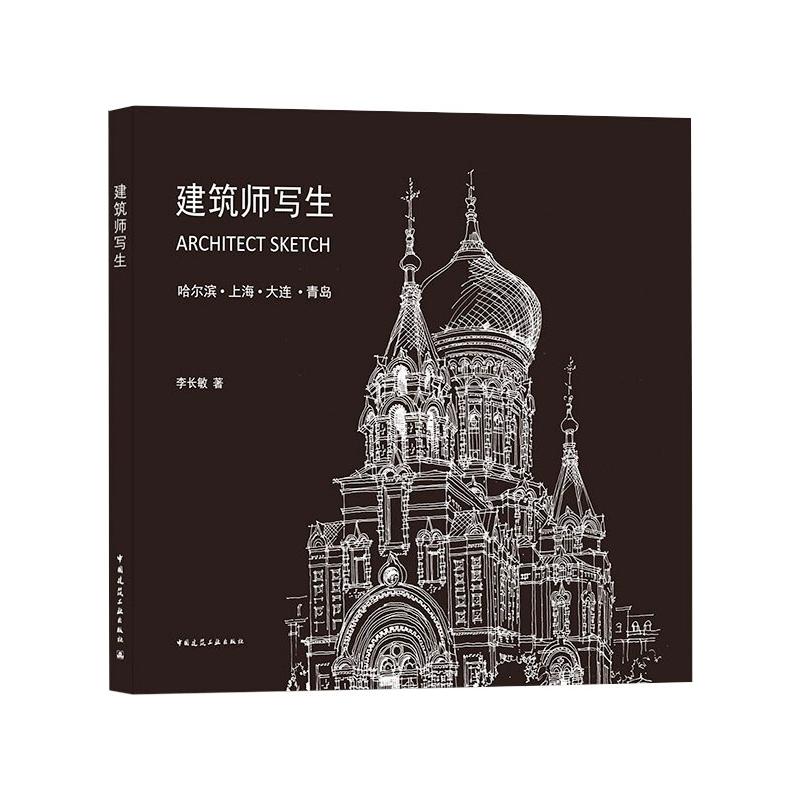 建筑师写生 图书