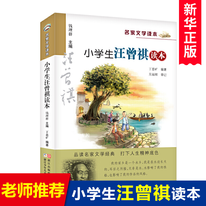 小学生汪曾祺读本 名家文学读本 儿童文学经典书目 三四五六年级中小学生课外阅读物书籍语文读物拓展阅读材料 7-8-10-12周岁