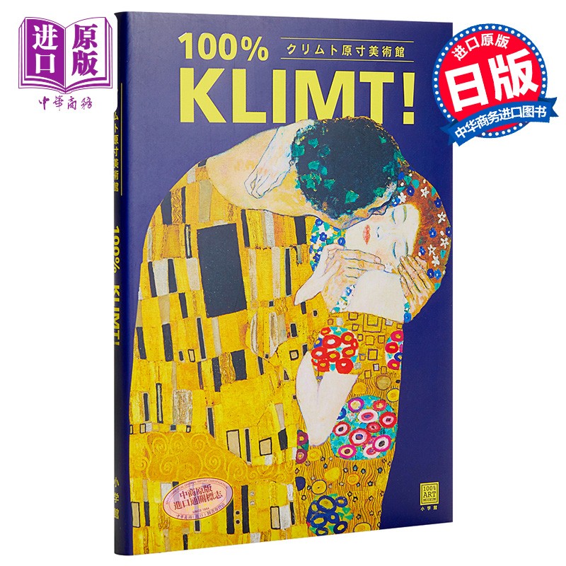 克里姆特原寸美术馆 100%gustav klimt 日文原版 クリムト原寸美術 