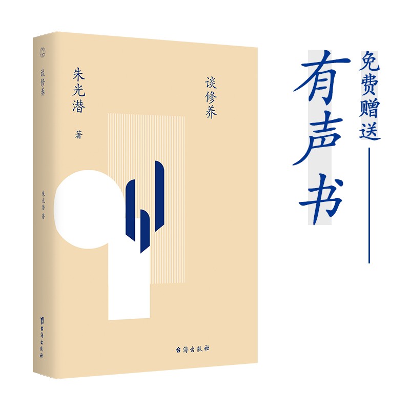 谈修养朱光潜9787516829509