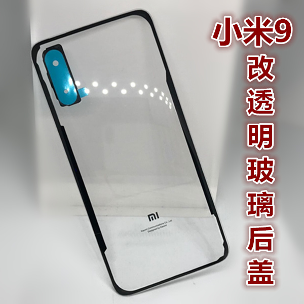 改透明米9玻璃后盖-含工具