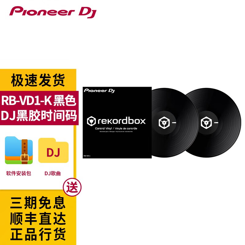 Pioneer DJ 先锋 RB-VD1 Rekordbox dj时间码黑胶唱片 time code 黑色 一对