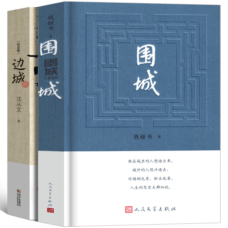 边城+围城硬壳精装版 全两册钱钟书沈从文
