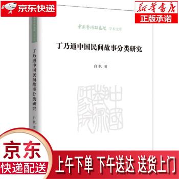 【新华畅销图书】丁乃通中国民间故事分类研