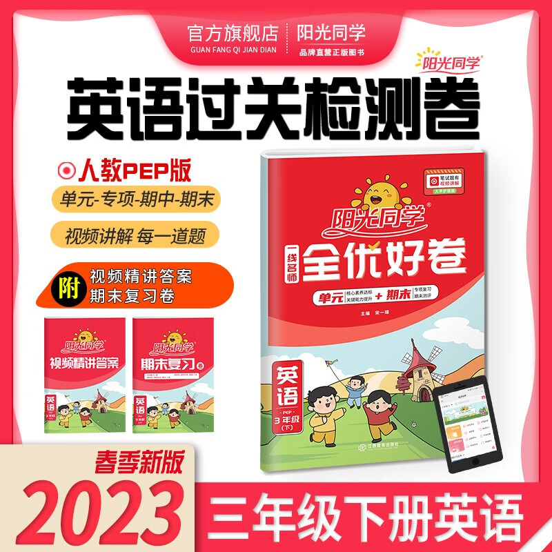 阳光同学 全优好卷英语人教PEP版 三年级下册英语试卷测试卷全套 2023春新版 小学三年级英语同步专项训练月考期中期末测试卷冲刺卷（期末复习卷+参考答案）