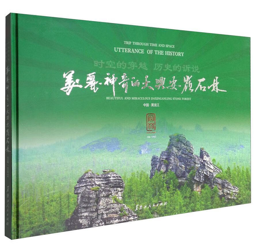 全新现货 时空的穿越 历史的诉说:美丽神奇的大兴安岭石林:beautiful and miracul