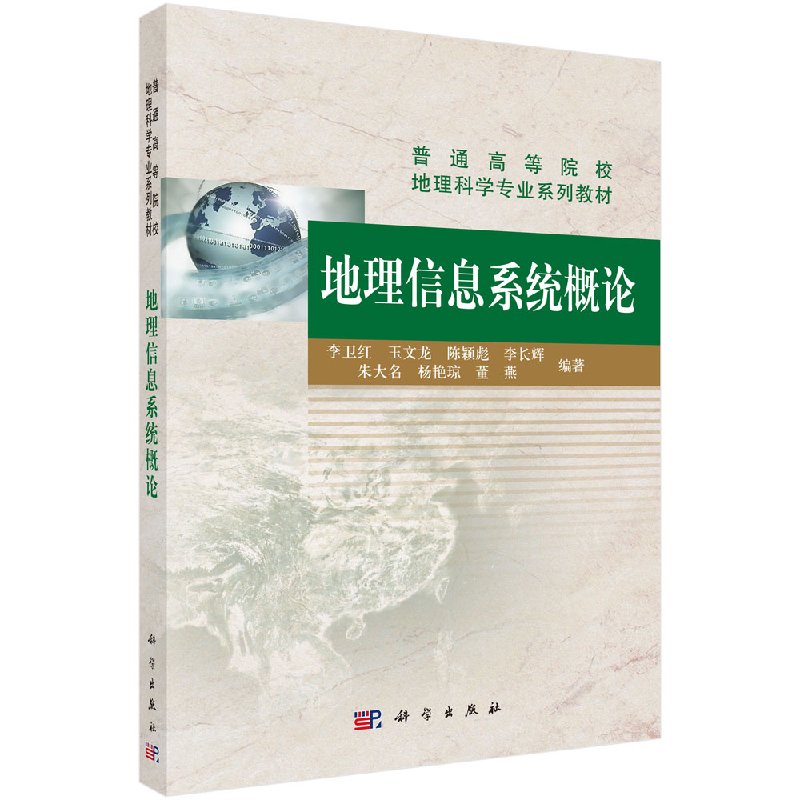 地理信息系统概论李卫红等