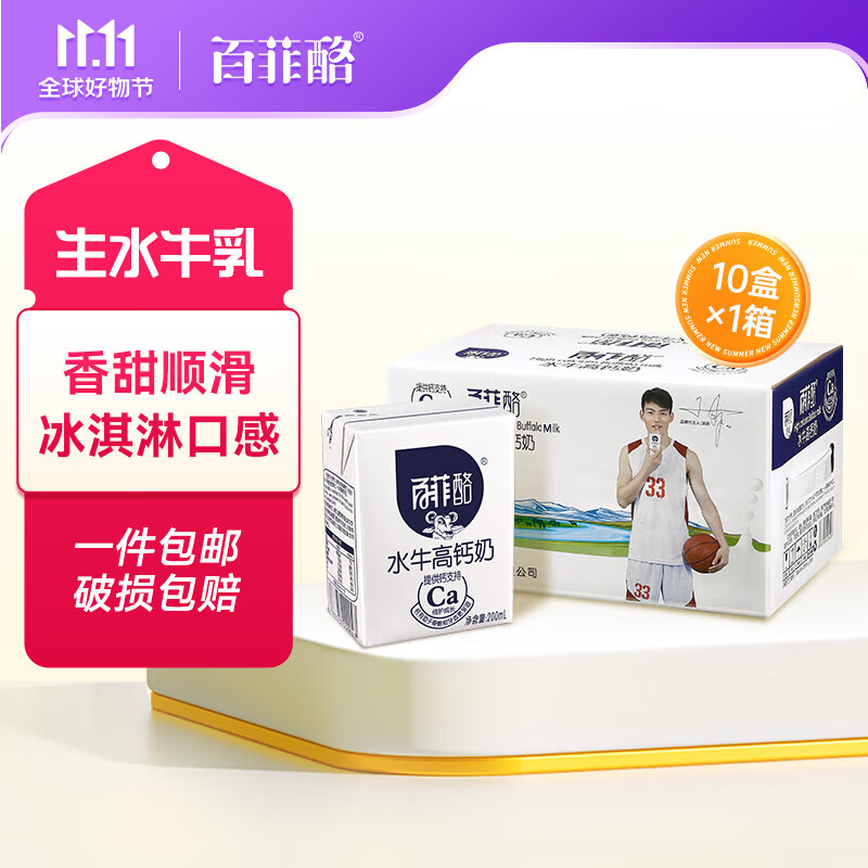 百菲酪 水牛高钙奶调制乳青少年学生成人早餐奶 200ml*10盒怎么样,好用不?