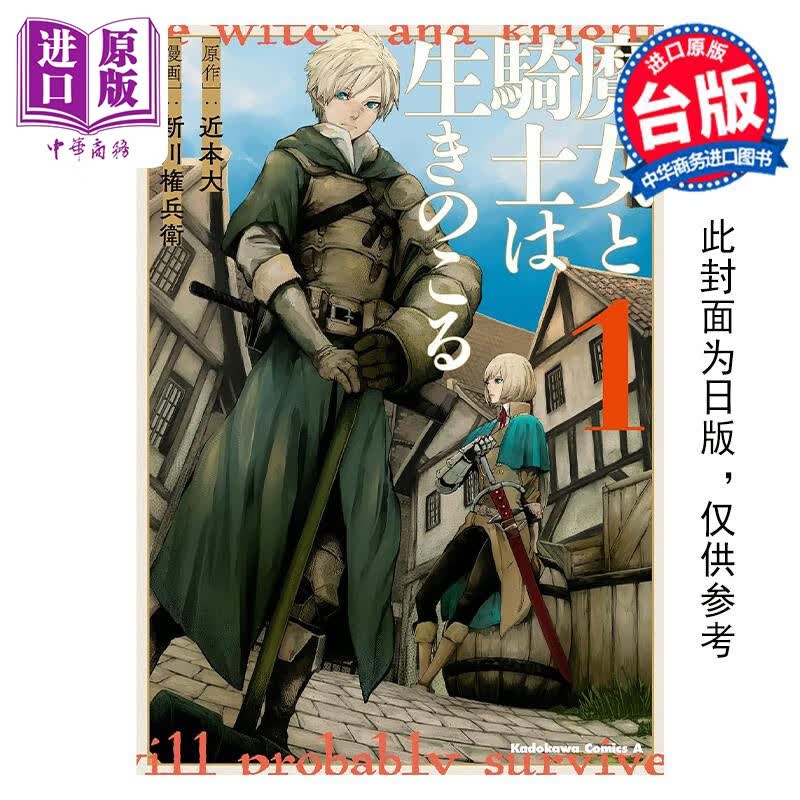 预售 漫画 魔女与骑士生还于此 1 近本大 台版漫画书 角川出版高性价比高么？