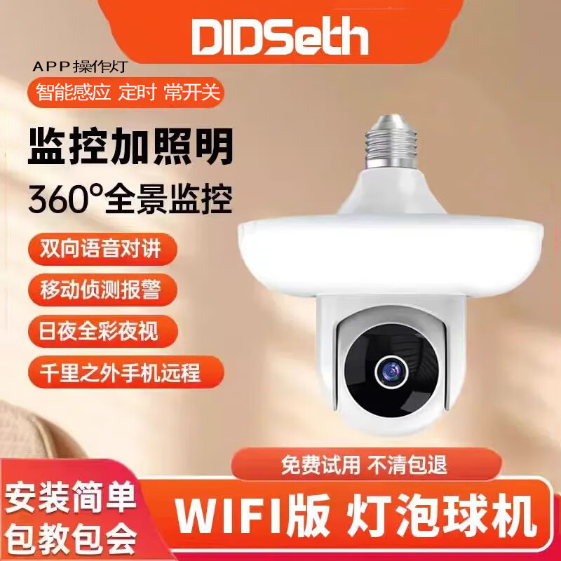 DIDSeth灯头式照明监控摄像头无线WiFi家用监控器360度无死角云台机手机远程超高清夜视全彩室内监控摄像 超清灯泡云台照明摄像头+128G