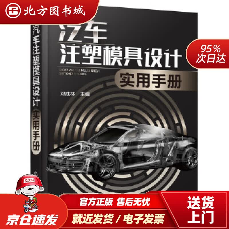 【正版现货】汽车注塑模具设计实用手册邓成林化学工业出版社 北方图书城
