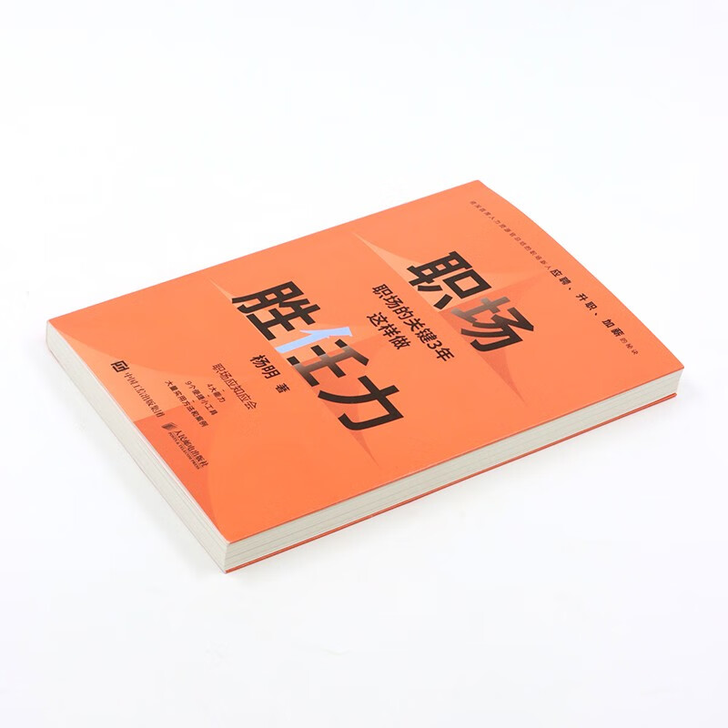职场胜任力：职场的关键3年这样做（智元微库出品）详情图
