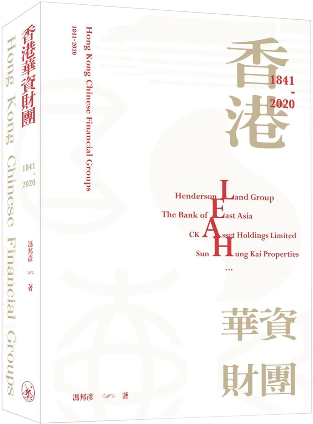QH预售 冯邦彦中香港华资财团（1841-2020）三联 香港原版