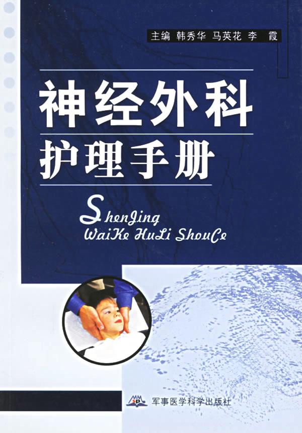 神经外科护理手册【正版图书】