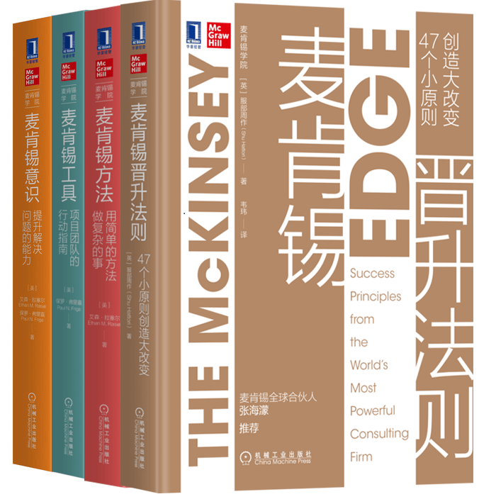 【套装】麦肯锡晋升法则+麦肯锡方法+麦肯锡意识+麦肯锡工具 四本全
