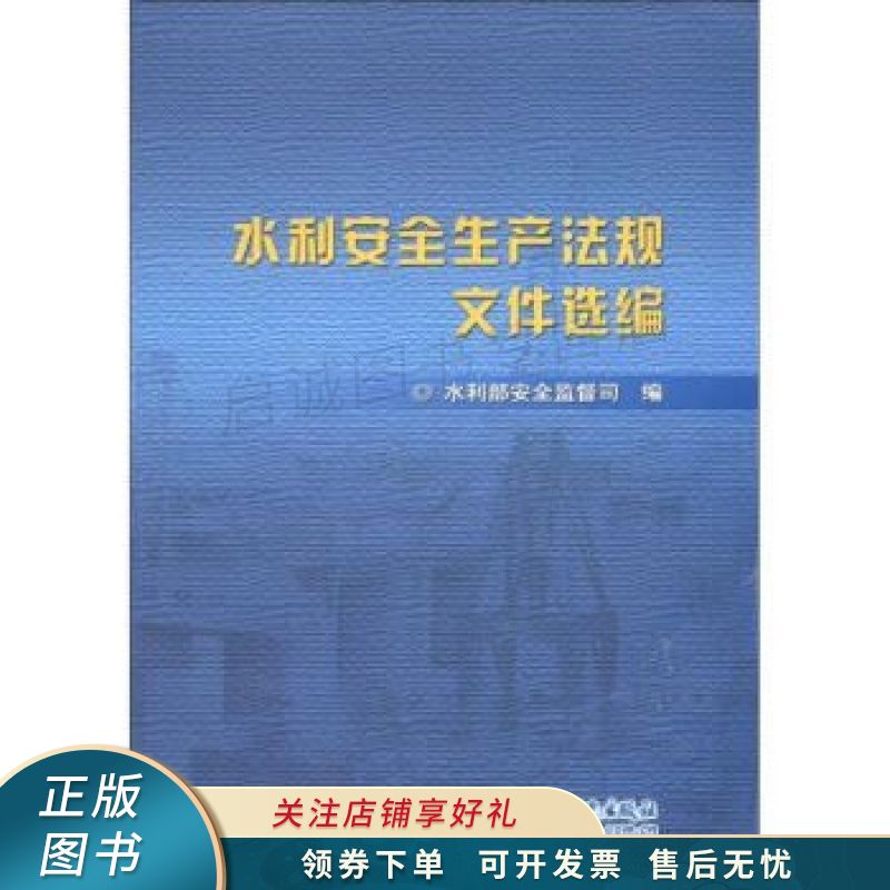 水利安全生产法规文件选编