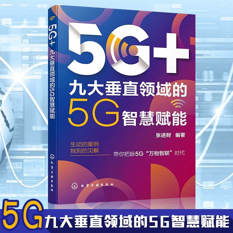 5G+九大垂直领域的5G智慧赋能 人工智能制造智慧交通医疗未来教育能源革命智能文娱智慧城市技术书 未来通信技术 5G应用场景六大优势核心技术