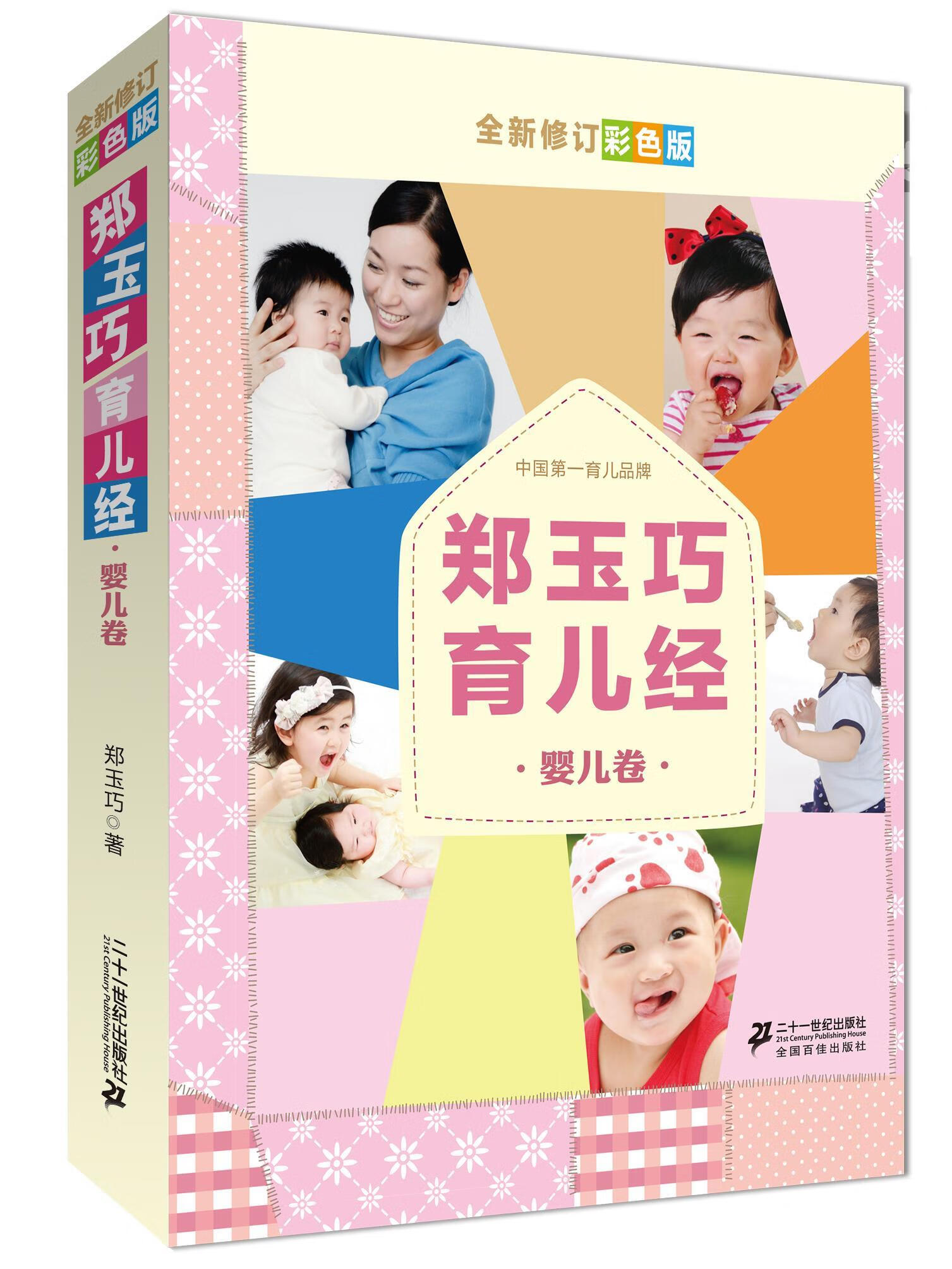 郑玉巧育儿经 婴儿卷 全新修订彩色版【正版书籍,畅读优品】