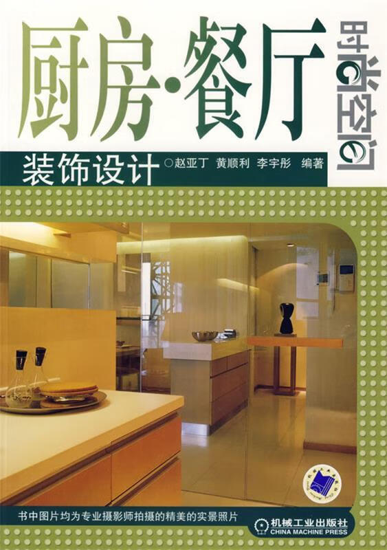 厨房餐厅装饰设计【稀缺图书,放心购买】