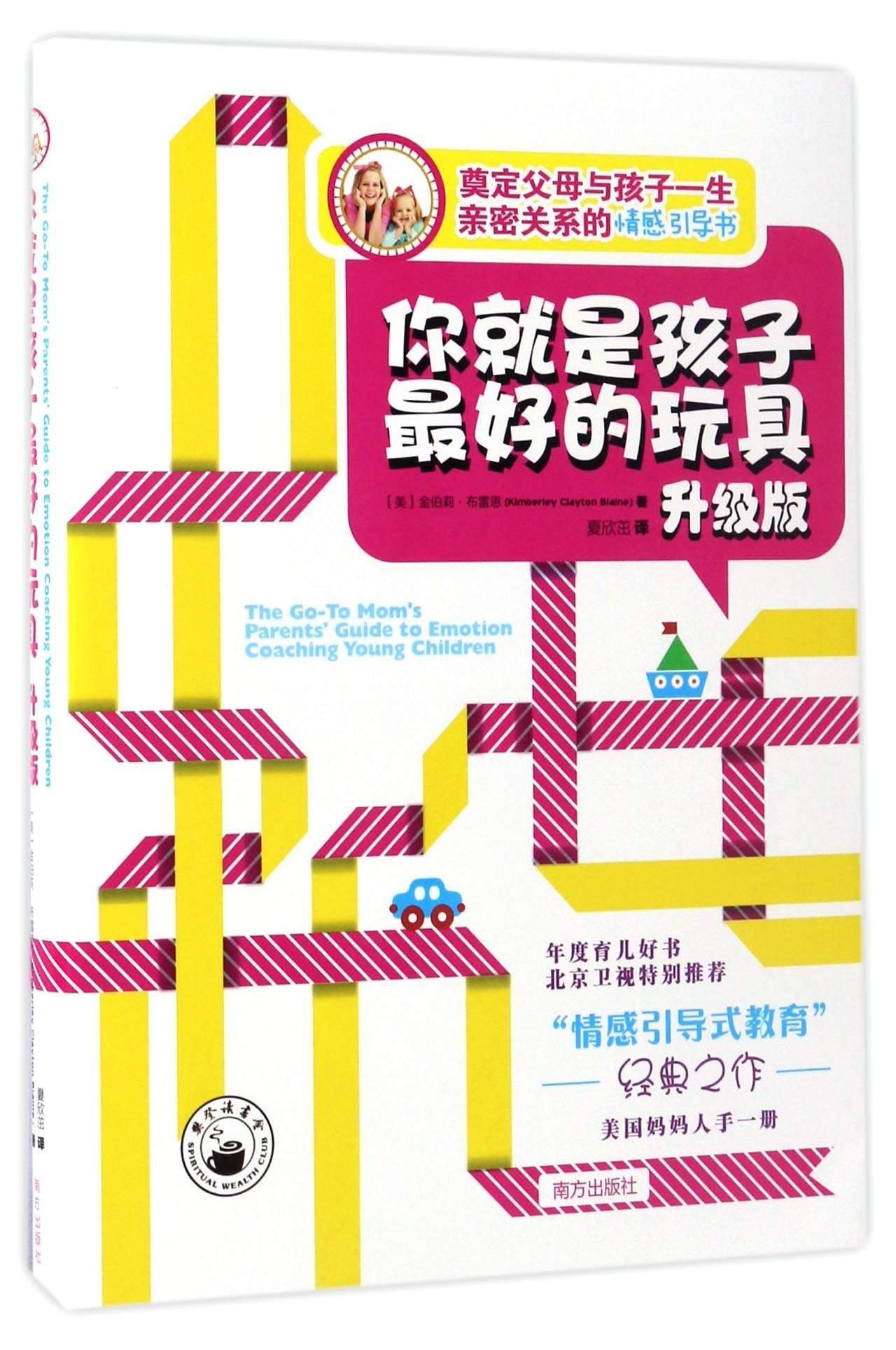 你就是孩子好的玩具:升级版金伯莉·布雷恩南方出版社9787550132115