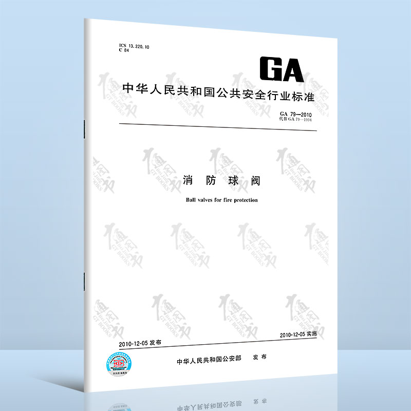 GA 79-2010消防球阀