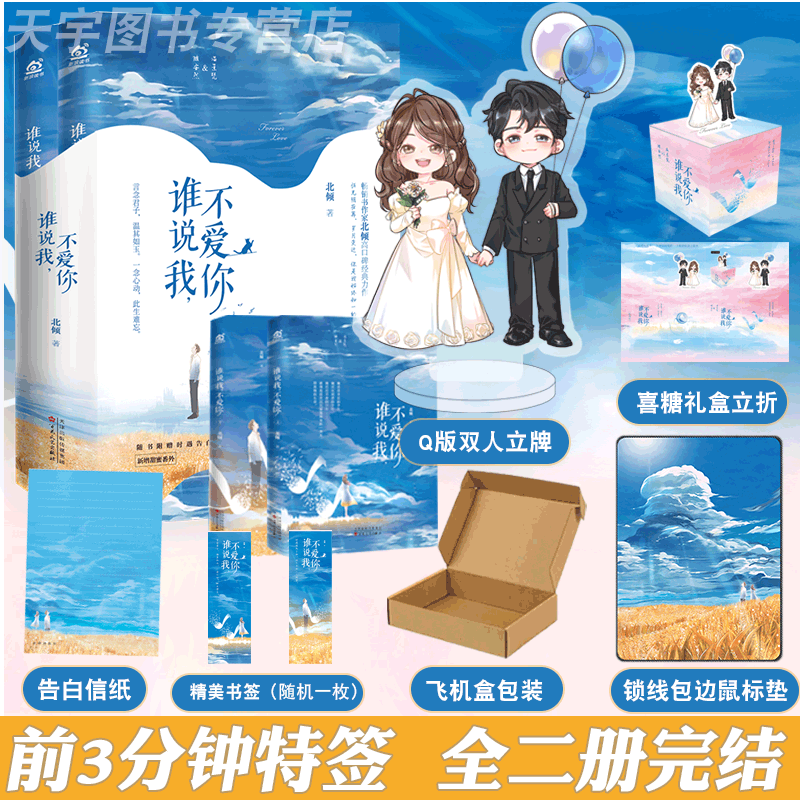 【自选】谁说我不爱你 【赠结婚立牌+鼠标垫+随书】 北倾 竹马镶青梅 甜宠言情小说 谁说我 不爱你（定价72元）