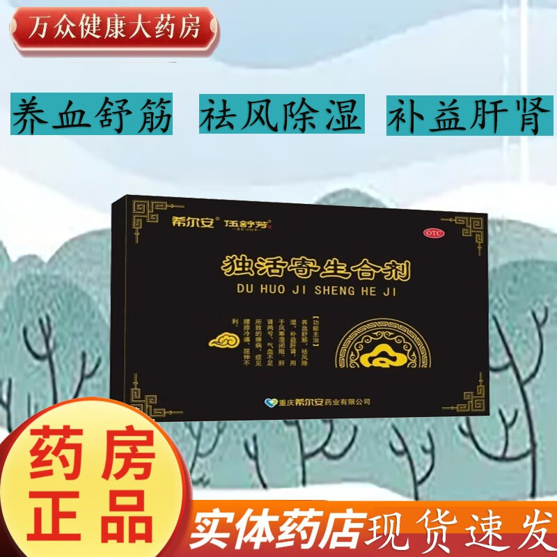 伍舒芳 希尔安 独活寄生合剂200ml*3瓶 正品 养血舒筋祛风除湿 otc