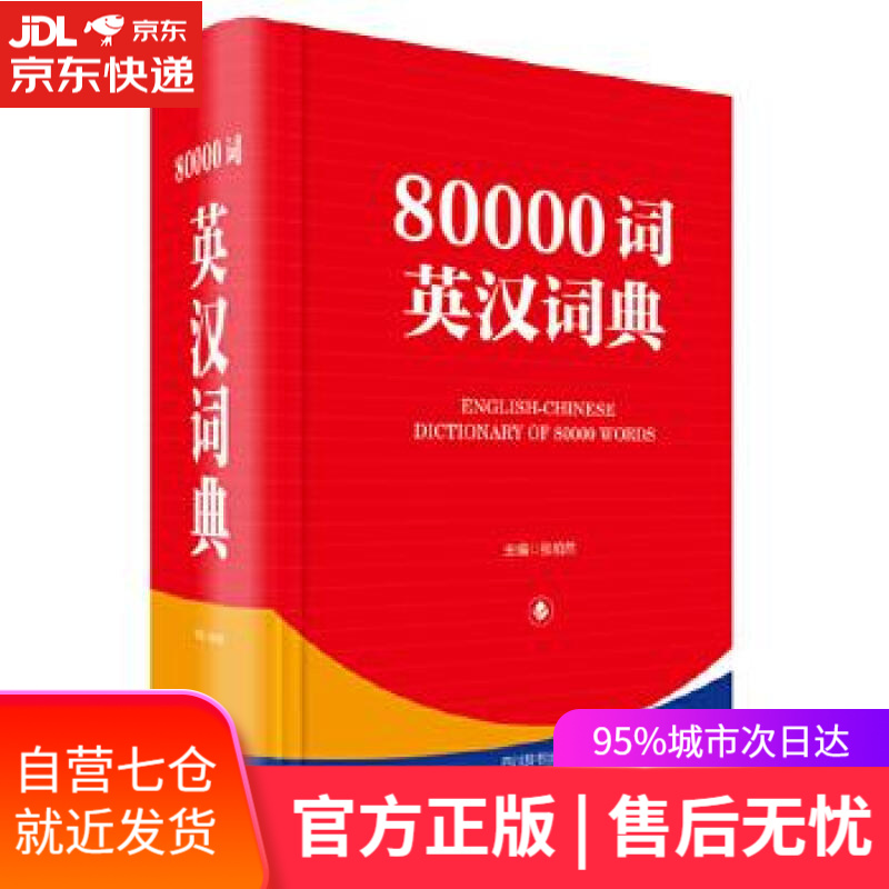 【新华书店】80000词英汉词典 张柏然 四川辞书出版社