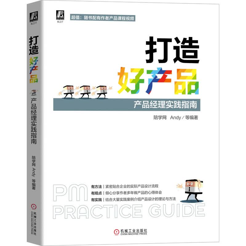 打造好产品 产品经理实践指南《现货速发》