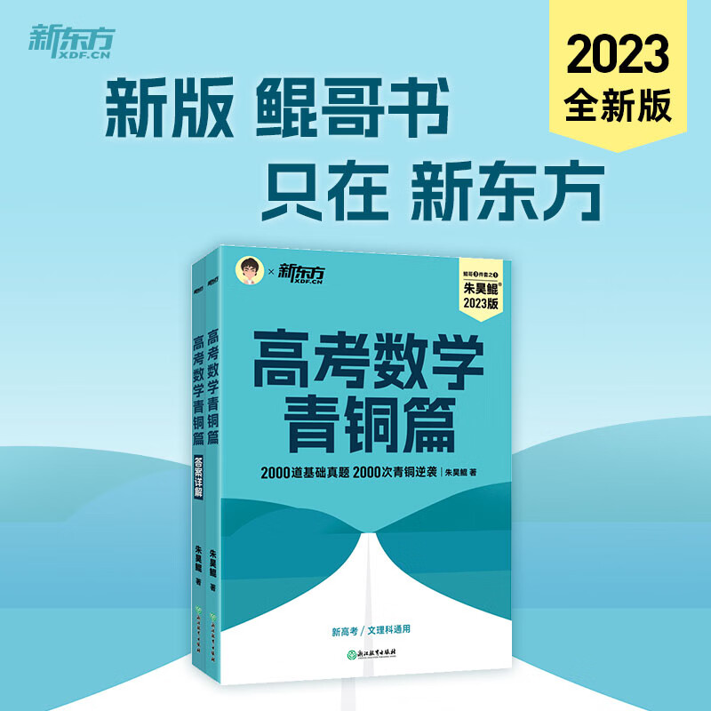 2023新版朱昊鲲高考数学讲义真题基础2000题决胜900题 新高考数学鲲哥
