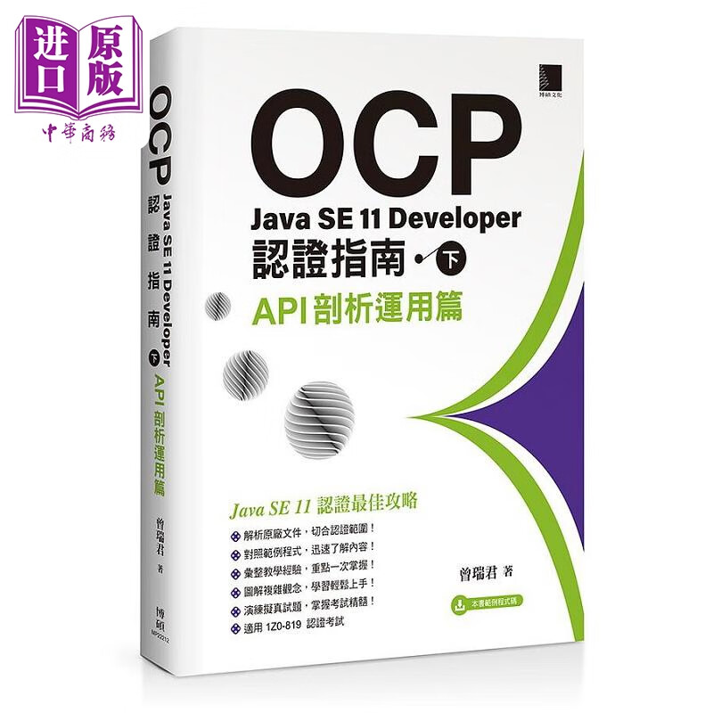 OCP Java SE 11 Developer认证指南 下 API剖析运用篇 港台原版 曾瑞君 博硕