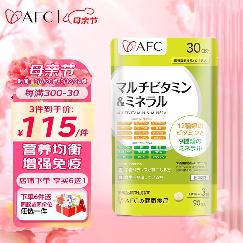 AFC日本进口复合维生素维生素c增强免疫力多种维生素b矿物质微量元素成人营养包 90粒/袋