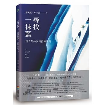 预售 原版进口书 郑美淑寻找一抹蓝：与自然生的蓝染记忆商周出版