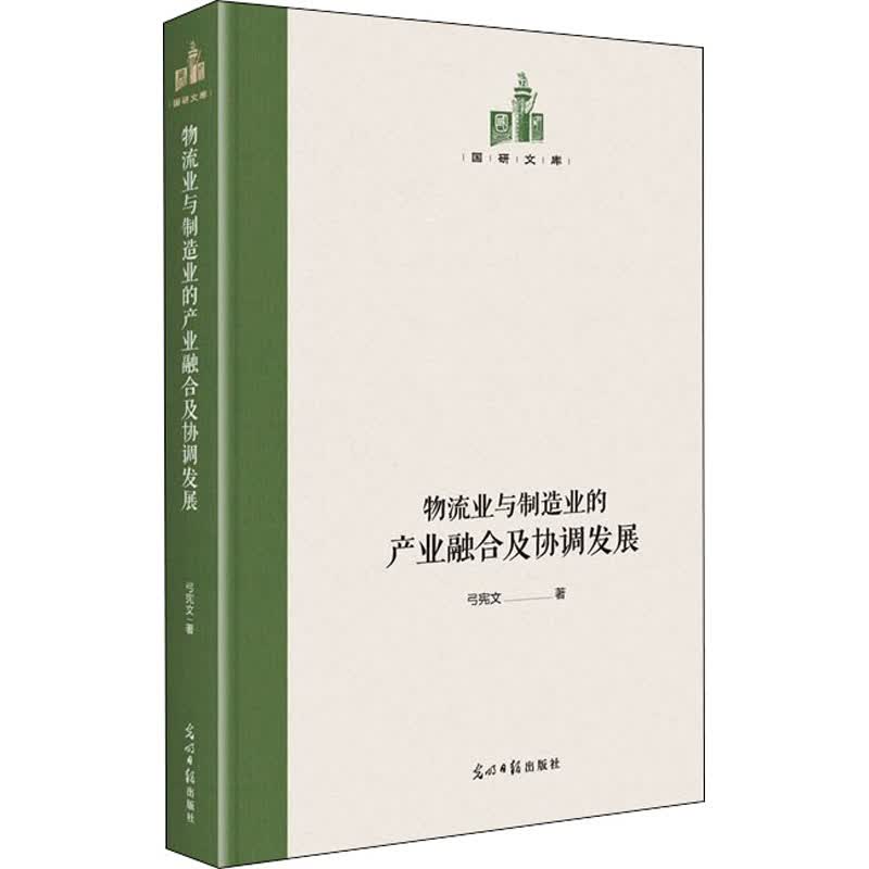 物流业与制造业的产业融合及协调发展