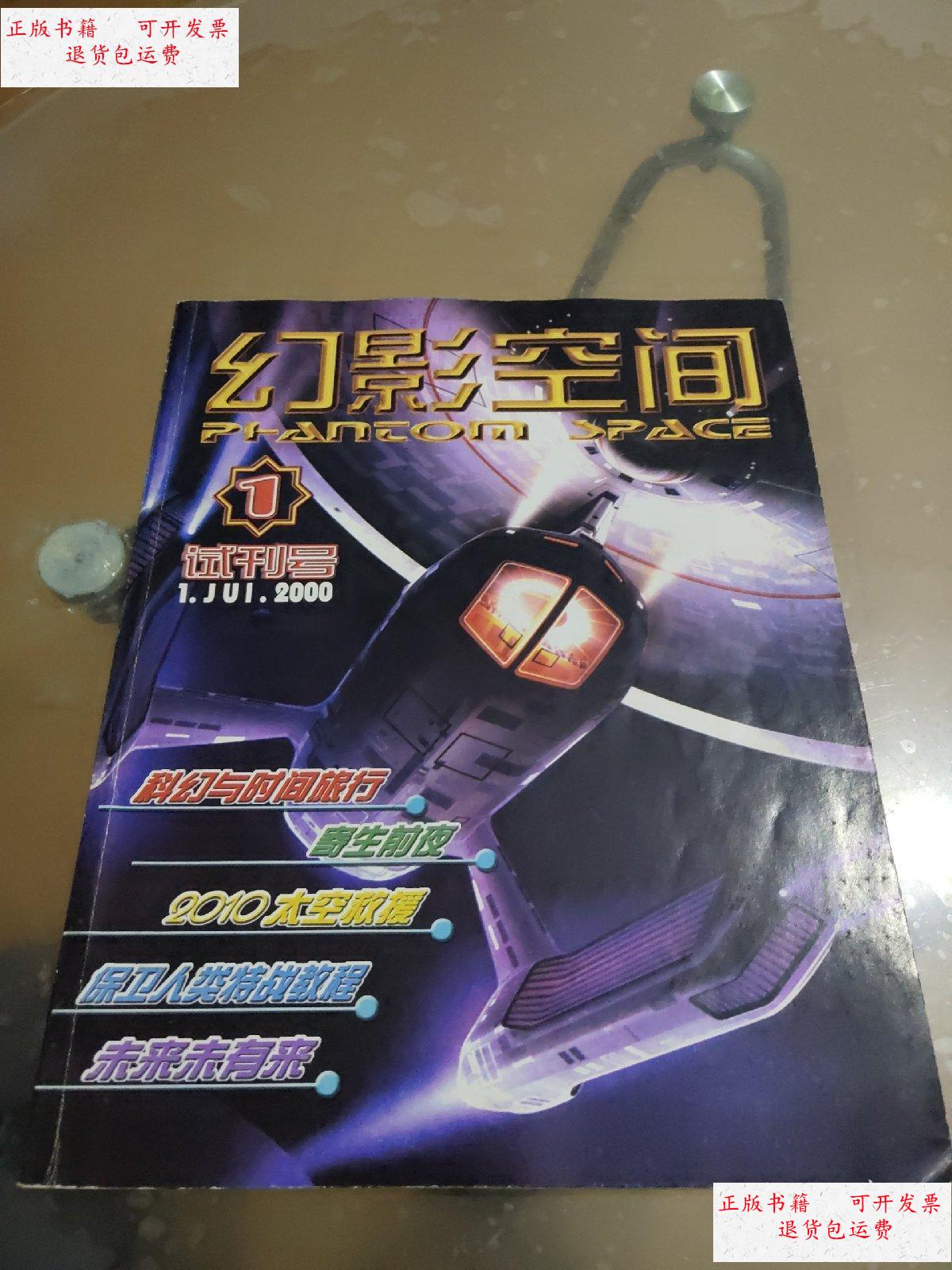 【二手9成新】幻影空间2000年(试刊号1)