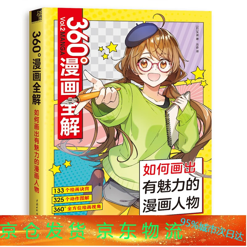 360°漫画全解 如何画出有魅力的漫画人物绘画  漫画人体姿势动态 矢