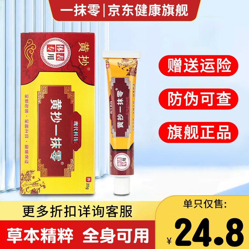 hongmi黄抄一抹灵抑菌乳膏草本精粹一抹零外用皮肤软膏 一盒【赠棉签*