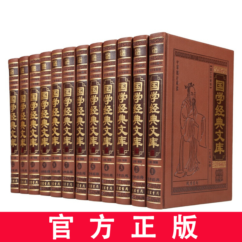 国学经典文库 中华国学文库/传世经典藏书集成皮面16开12册 全新