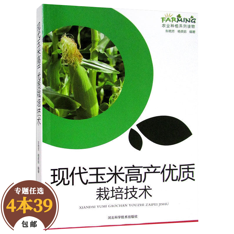 【包邮】农作物 现代玉米高产优质栽培技术