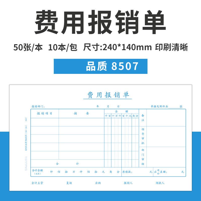温妤(wxpyu)报销单据 增票发票规格240*140费用报销费单  差旅费 记账