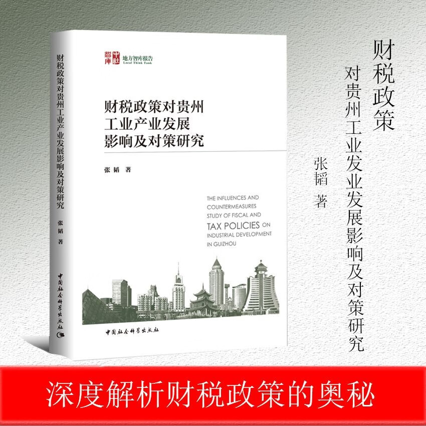 财税政策对贵州工业产业发展影响及对策研究