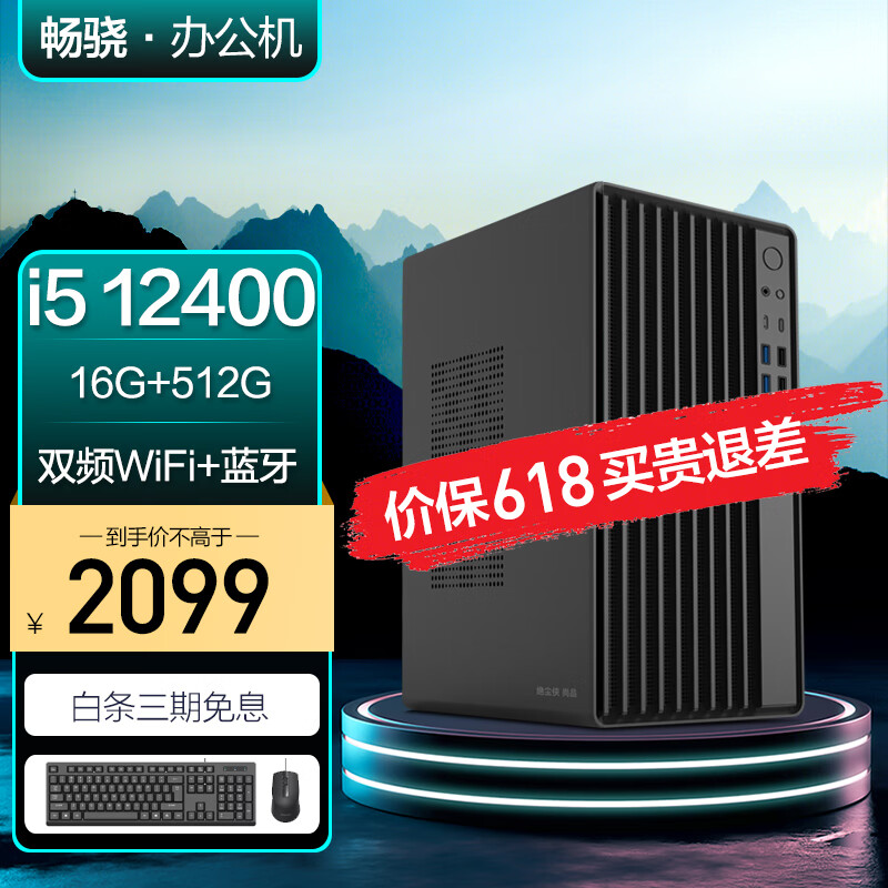 畅骁（12代i5-12400 16G 512G WiFi蓝牙 商务键鼠）组装电脑台式主机商用办公游戏diy专区单整机