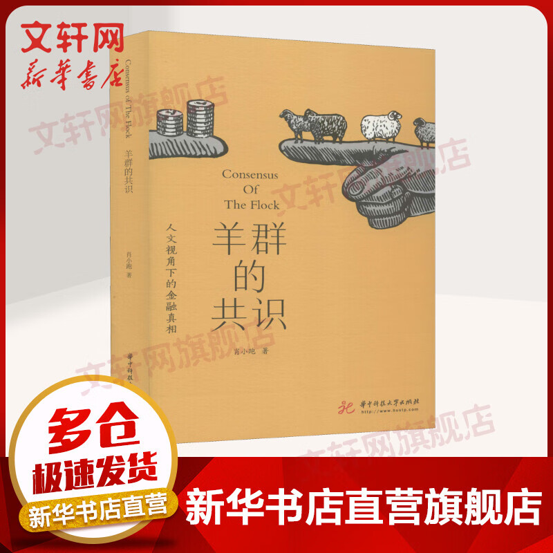 羊群的共识 人文视角下的金融真相