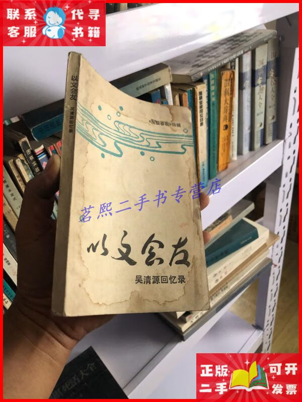 吴清源回忆录:以文会友 北京联合出版公司二手9成新