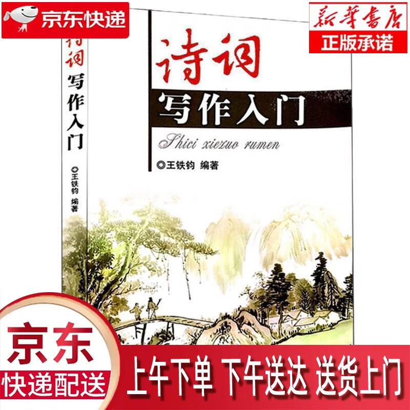 【新华畅销图书】诗词写作入门 王铁钧编著