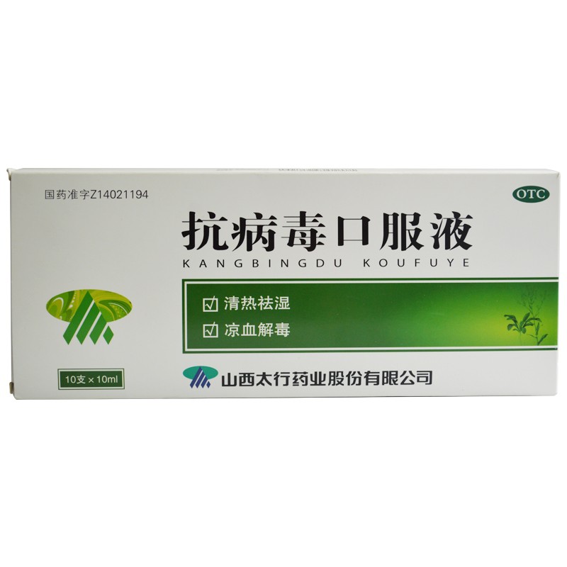 太行 抗病毒口服液 10ml*10支 凉血解毒 清热祛湿 一盒装