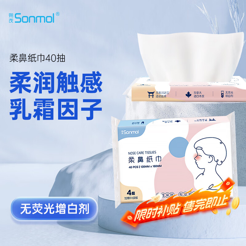 朔茂sonmol 高端乳霜纸保湿因子抽纸低敏柔肤纸巾保湿面纸宝宝抽纸软抽红鼻子纸巾 1提（5包）