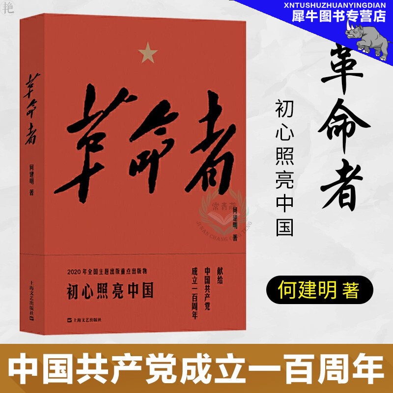 【多规格自选】邓小平讲话实录/毛泽东传/垂范/革命者/从一大到十九大/开过画传系列/榜样周恩来 革命者 何建明
