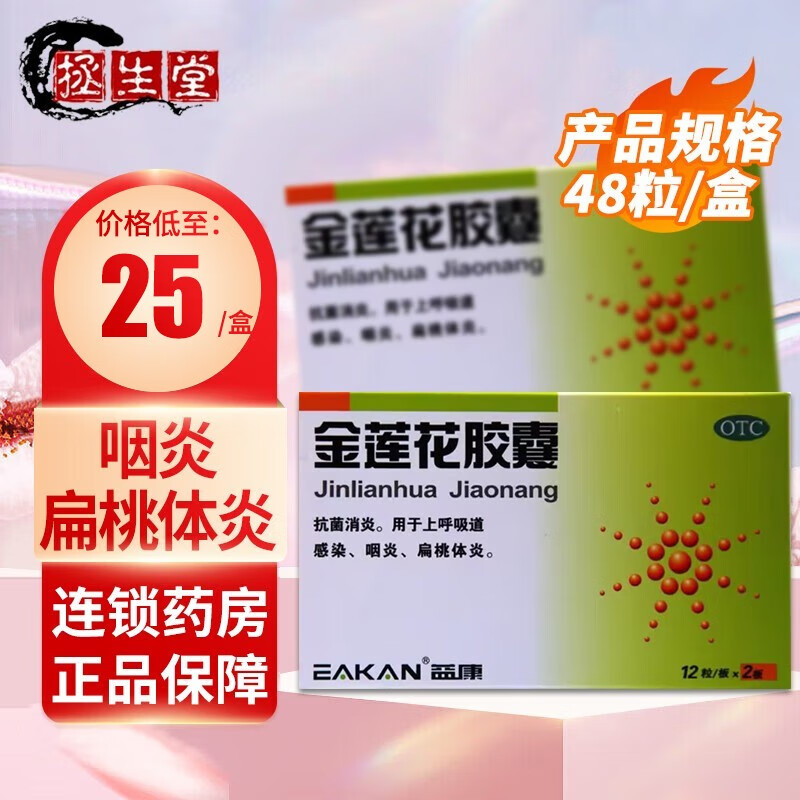 顺丰0邮】益康 金莲花胶囊0.